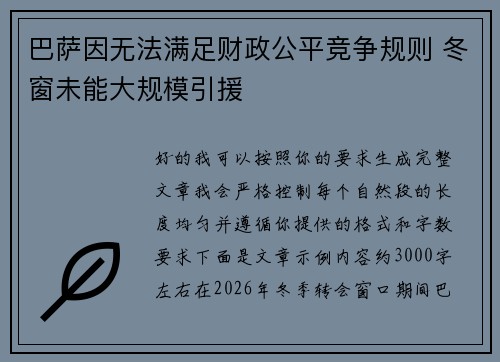 巴萨因无法满足财政公平竞争规则 冬窗未能大规模引援