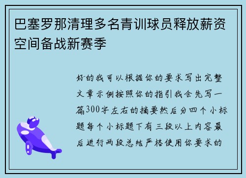巴塞罗那清理多名青训球员释放薪资空间备战新赛季
