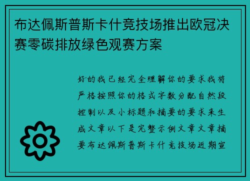 布达佩斯普斯卡什竞技场推出欧冠决赛零碳排放绿色观赛方案