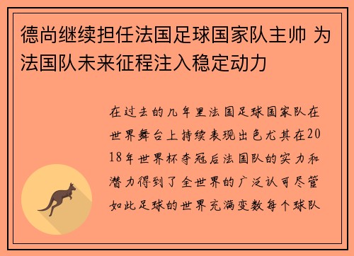德尚继续担任法国足球国家队主帅 为法国队未来征程注入稳定动力