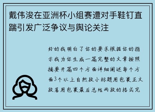 戴伟浚在亚洲杯小组赛遭对手鞋钉直踹引发广泛争议与舆论关注 戴伟浚在亚洲杯小组赛遭对手鞋钉直踹引发广泛争议与舆论关注