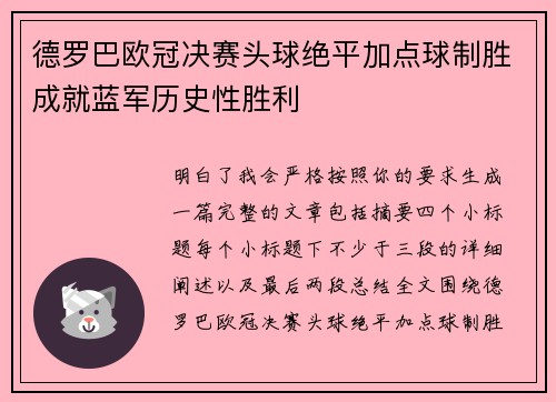 德罗巴欧冠决赛头球绝平加点球制胜成就蓝军历史性胜利 德罗巴欧冠决赛头球绝平加点球制胜成就蓝军历史性胜利