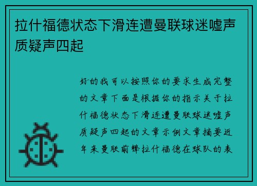 拉什福德状态下滑连遭曼联球迷嘘声质疑声四起