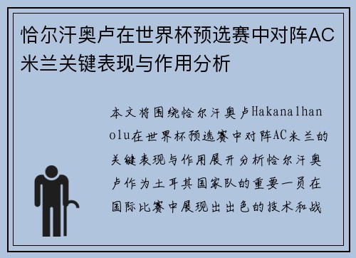 恰尔汗奥卢在世界杯预选赛中对阵AC米兰关键表现与作用分析 恰尔汗奥卢在世界杯预选赛中对阵AC米兰关键表现与作用分析