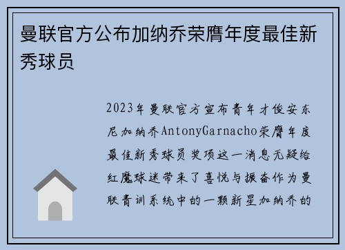 曼联官方公布加纳乔荣膺年度最佳新秀球员 曼联官方公布加纳乔荣膺年度最佳新秀球员