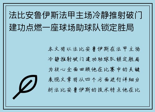 法比安鲁伊斯法甲主场冷静推射破门建功点燃一座球场助球队锁定胜局