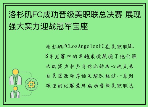 洛杉矶FC成功晋级美职联总决赛 展现强大实力迎战冠军宝座 洛杉矶FC成功晋级美职联总决赛 展现强大实力迎战冠军宝座