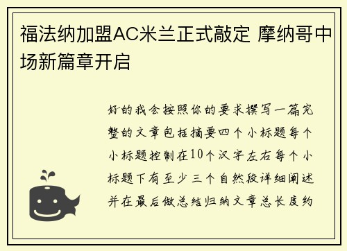 福法纳加盟AC米兰正式敲定 摩纳哥中场新篇章开启 福法纳加盟AC米兰正式敲定 摩纳哥中场新篇章开启