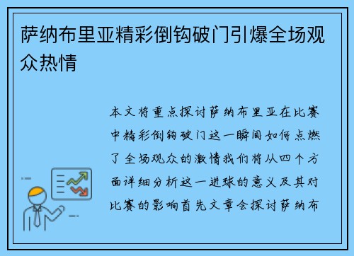 萨纳布里亚精彩倒钩破门引爆全场观众热情 萨纳布里亚精彩倒钩破门引爆全场观众热情