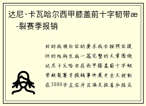 达尼·卡瓦哈尔西甲膝盖前十字韧带断裂赛季报销 达尼·卡瓦哈尔西甲膝盖前十字韧带断裂赛季报销