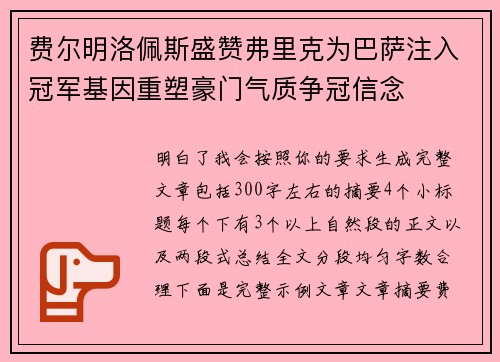 费尔明洛佩斯盛赞弗里克为巴萨注入冠军基因重塑豪门气质争冠信念 费尔明洛佩斯盛赞弗里克为巴萨注入冠军基因重塑豪门气质争冠信念