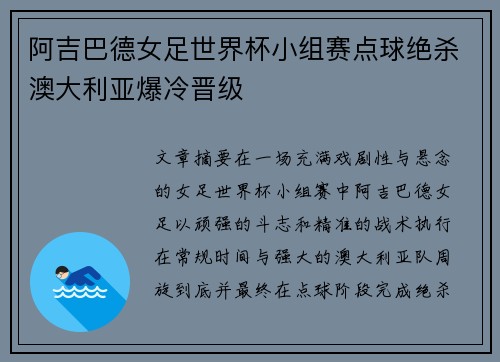阿吉巴德女足世界杯小组赛点球绝杀澳大利亚爆冷晋级