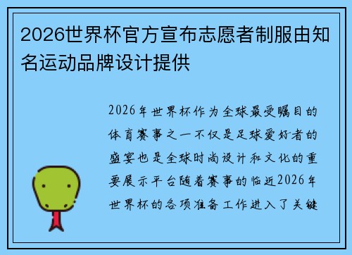 2026世界杯官方宣布志愿者制服由知名运动品牌设计提供 2026世界杯官方宣布志愿者制服由知名运动品牌设计提供