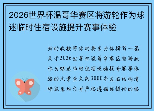 2026世界杯温哥华赛区将游轮作为球迷临时住宿设施提升赛事体验 2026世界杯温哥华赛区将游轮作为球迷临时住宿设施提升赛事体验
