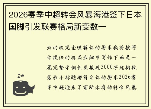 2026赛季中超转会风暴海港签下日本国脚引发联赛格局新变数一 2026赛季中超转会风暴海港签下日本国脚引发联赛格局新变数一