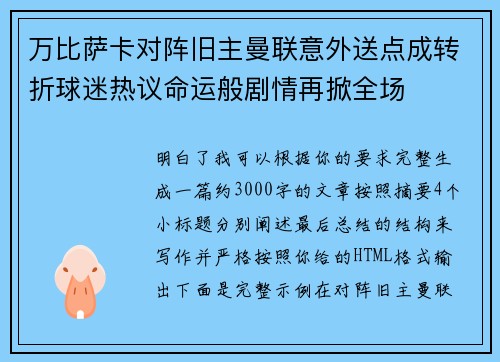 万比萨卡对阵旧主曼联意外送点成转折球迷热议命运般剧情再掀全场 万比萨卡对阵旧主曼联意外送点成转折球迷热议命运般剧情再掀全场