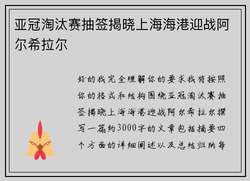 亚冠淘汰赛抽签揭晓上海海港迎战阿尔希拉尔 亚冠淘汰赛抽签揭晓上海海港迎战阿尔希拉尔