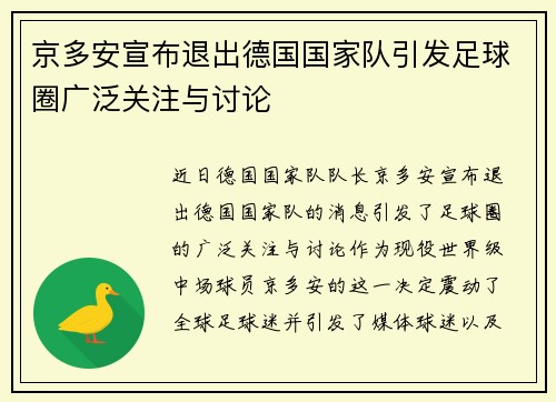 京多安宣布退出德国国家队引发足球圈广泛关注与讨论 京多安宣布退出德国国家队引发足球圈广泛关注与讨论