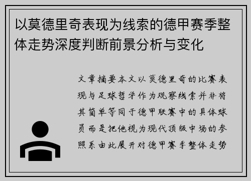 以莫德里奇表现为线索的德甲赛季整体走势深度判断前景分析与变化 以莫德里奇表现为线索的德甲赛季整体走势深度判断前景分析与变化