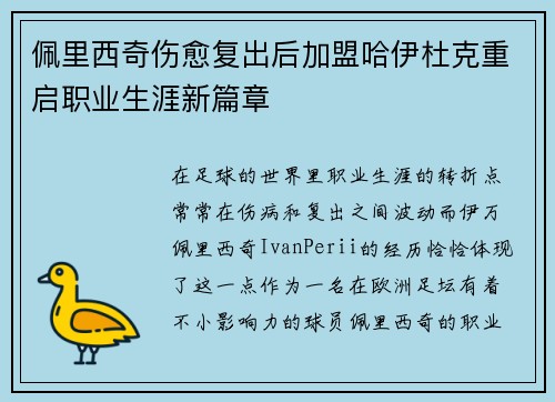佩里西奇伤愈复出后加盟哈伊杜克重启职业生涯新篇章 佩里西奇伤愈复出后加盟哈伊杜克重启职业生涯新篇章