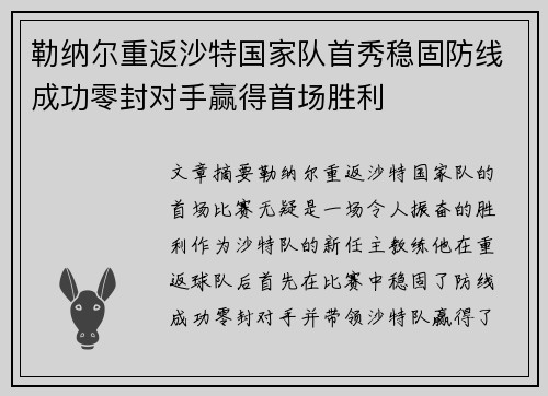 勒纳尔重返沙特国家队首秀稳固防线成功零封对手赢得首场胜利 勒纳尔重返沙特国家队首秀稳固防线成功零封对手赢得首场胜利