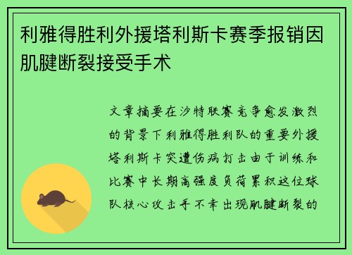 利雅得胜利外援塔利斯卡赛季报销因肌腱断裂接受手术 利雅得胜利外援塔利斯卡赛季报销因肌腱断裂接受手术