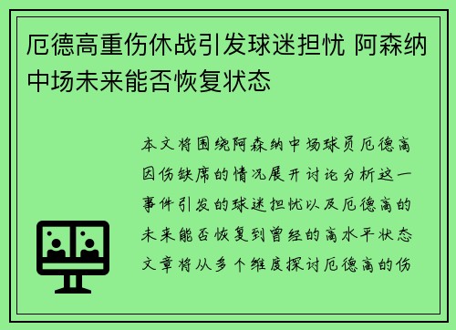 厄德高重伤休战引发球迷担忧 阿森纳中场未来能否恢复状态 厄德高重伤休战引发球迷担忧 阿森纳中场未来能否恢复状态
