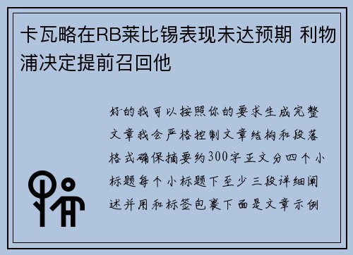 卡瓦略在RB莱比锡表现未达预期 利物浦决定提前召回他 卡瓦略在RB莱比锡表现未达预期 利物浦决定提前召回他