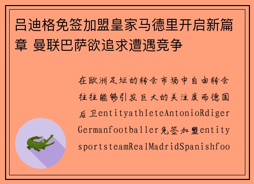 吕迪格免签加盟皇家马德里开启新篇章 曼联巴萨欲追求遭遇竞争 吕迪格免签加盟皇家马德里开启新篇章 曼联巴萨欲追求遭遇竞争