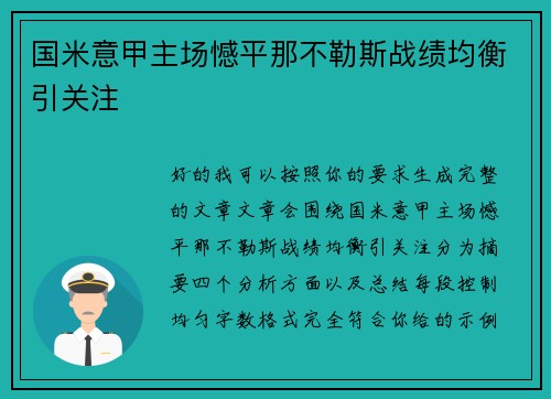 国米意甲主场憾平那不勒斯战绩均衡引关注 国米意甲主场憾平那不勒斯战绩均衡引关注