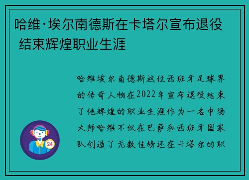 哈维·埃尔南德斯在卡塔尔宣布退役 结束辉煌职业生涯