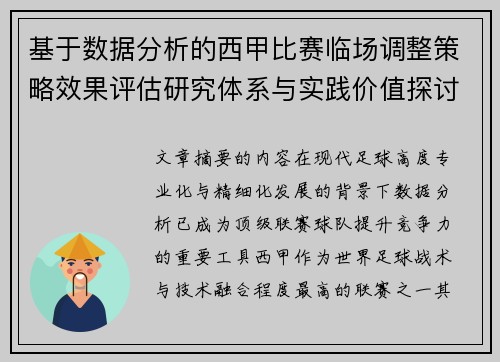 基于数据分析的西甲比赛临场调整策略效果评估研究体系与实践价值探讨 基于数据分析的西甲比赛临场调整策略效果评估研究体系与实践价值探讨