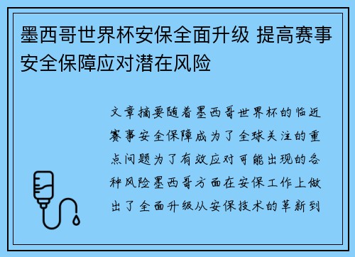 墨西哥世界杯安保全面升级 提高赛事安全保障应对潜在风险 墨西哥世界杯安保全面升级 提高赛事安全保障应对潜在风险