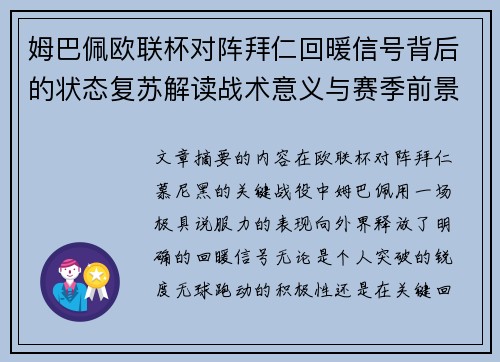 姆巴佩欧联杯对阵拜仁回暖信号背后的状态复苏解读战术意义与赛季前景 姆巴佩欧联杯对阵拜仁回暖信号背后的状态复苏解读战术意义与赛季前景