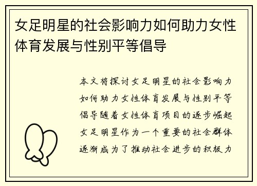 女足明星的社会影响力如何助力女性体育发展与性别平等倡导 女足明星的社会影响力如何助力女性体育发展与性别平等倡导