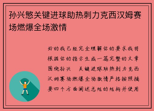 孙兴慜关键进球助热刺力克西汉姆赛场燃爆全场激情 孙兴慜关键进球助热刺力克西汉姆赛场燃爆全场激情