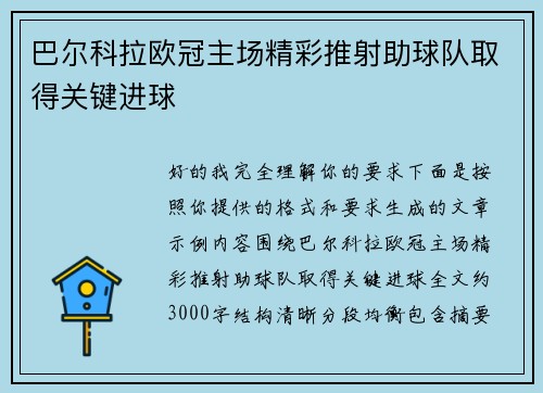 巴尔科拉欧冠主场精彩推射助球队取得关键进球 巴尔科拉欧冠主场精彩推射助球队取得关键进球