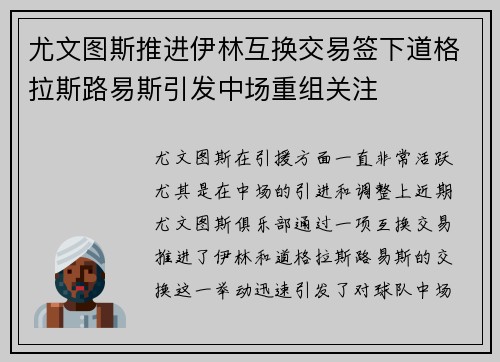 尤文图斯推进伊林互换交易签下道格拉斯路易斯引发中场重组关注