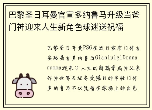 巴黎圣日耳曼官宣多纳鲁马升级当爸门神迎来人生新角色球迷送祝福 巴黎圣日耳曼官宣多纳鲁马升级当爸门神迎来人生新角色球迷送祝福