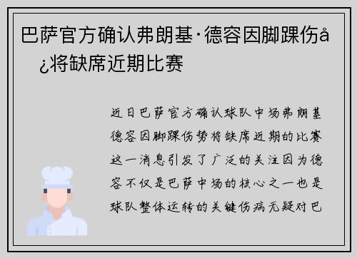 巴萨官方确认弗朗基·德容因脚踝伤势将缺席近期比赛 巴萨官方确认弗朗基·德容因脚踝伤势将缺席近期比赛