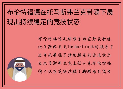 布伦特福德在托马斯弗兰克带领下展现出持续稳定的竞技状态
