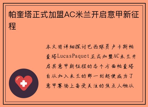 帕奎塔正式加盟AC米兰开启意甲新征程