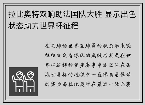 拉比奥特双响助法国队大胜 显示出色状态助力世界杯征程