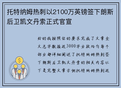 托特纳姆热刺以2100万英镑签下朗斯后卫凯文丹索正式官宣
