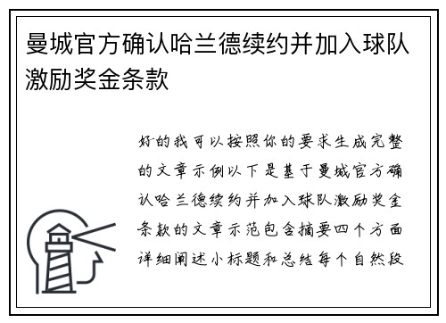 曼城官方确认哈兰德续约并加入球队激励奖金条款