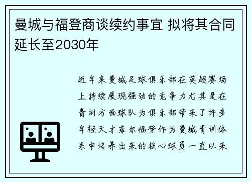 曼城与福登商谈续约事宜 拟将其合同延长至2030年