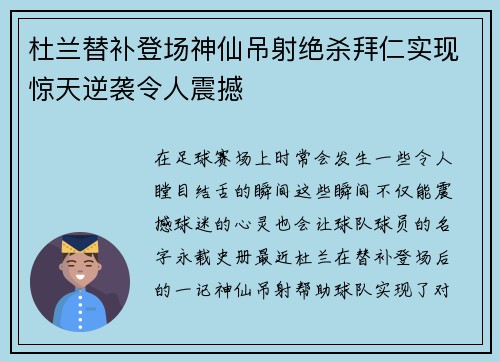 杜兰替补登场神仙吊射绝杀拜仁实现惊天逆袭令人震撼