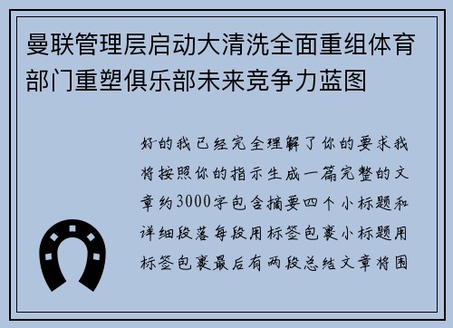 曼联管理层启动大清洗全面重组体育部门重塑俱乐部未来竞争力蓝图